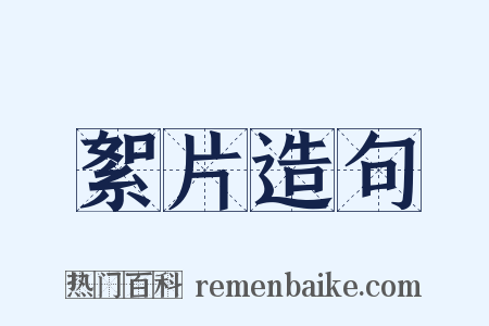 絮片造句是什么意思的图片